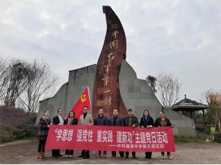 中共蓬溪中学第五党支部开展“学思想、强..