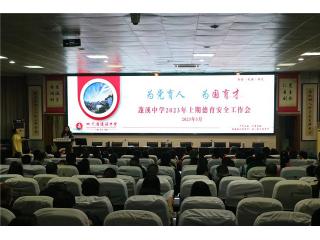 为党育人，为国育才——蓬溪中学召开2023..