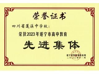 祝贺！蓬溪中学又荣获两项荣誉