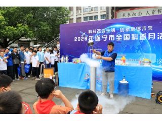 科普进校园，趣味启新知｜遂宁市科技馆走...