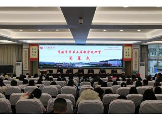 蓬溪中学第五届教学教研节汇报展示活动圆..