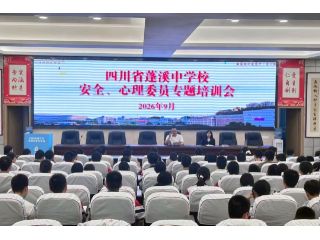 四川省蓬溪中学校开展全校安全委员、心理...