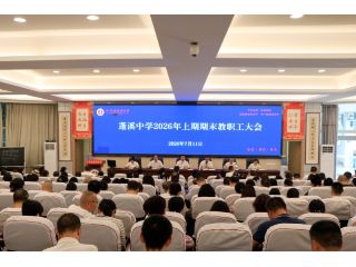 总结过往深耕成果  擘画未来奋进新程  --...