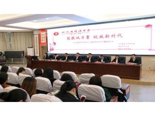 致敬她力量  绽放新时代｜蓬溪中学开展庆..