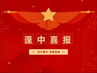 喜报！蓬溪中学获得蓬溪县“新华文轩杯”...