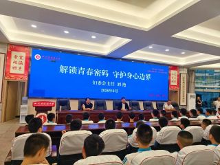 解锁青春密码，守护身心边界｜蓬溪中学开...