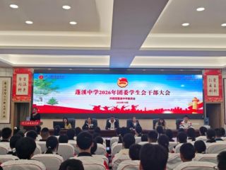 赓续青春使命，共绘蓬中新篇｜蓬溪中学团...
