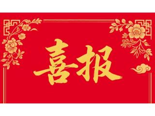 喜报